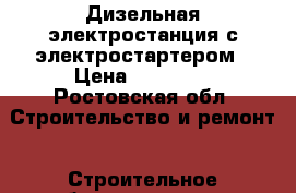 Дизельная электростанция с электростартером › Цена ­ 45 000 - Ростовская обл. Строительство и ремонт » Строительное оборудование   . Ростовская обл.